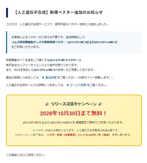 【グライナー・ジャパン】≪ファスマック≫ 人工遺伝子合成 新規ベクターリリース記念キャンペーン 